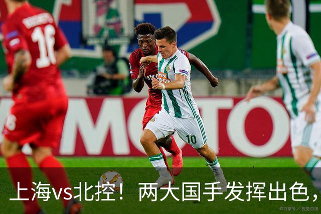 上海vs北控！两大国手发挥出色，廖三宁对飙张镇麟，国家队没有悬念了