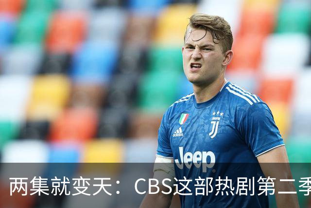 两集就变天：CBS这部热剧第二季不按套路出牌了