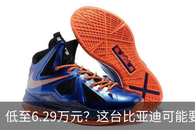 低至6.29万元？这台比亚迪可能要抢着买！