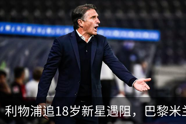 利物浦追18岁新星遇阻，巴黎米兰加入争夺