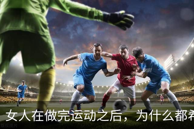 女人在做完运动之后，为什么都希望男人帮她拍照？