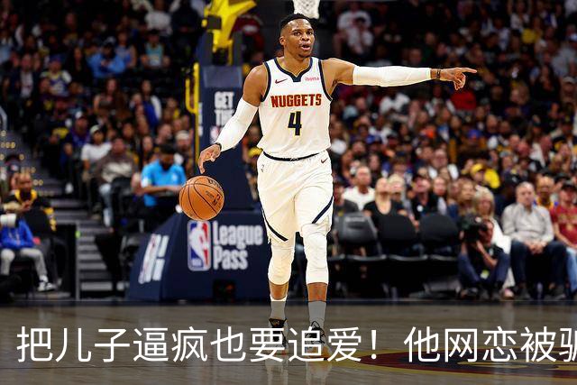 把儿子逼疯也要追爱！他网恋被骗50万刀，还不断反转刷新下限