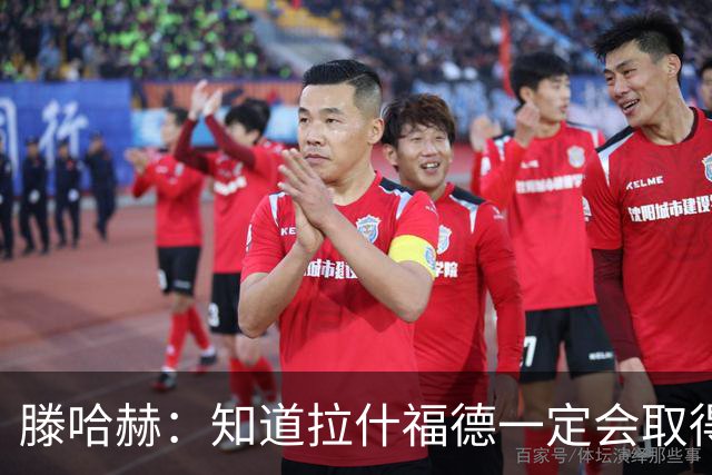 滕哈赫：知道拉什福德一定会取得进球