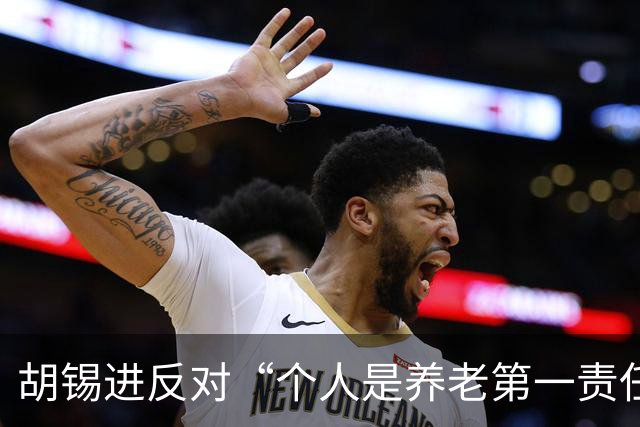 胡锡进反对“个人是养老第一责任人”，网友们感叹他竟说了次人话