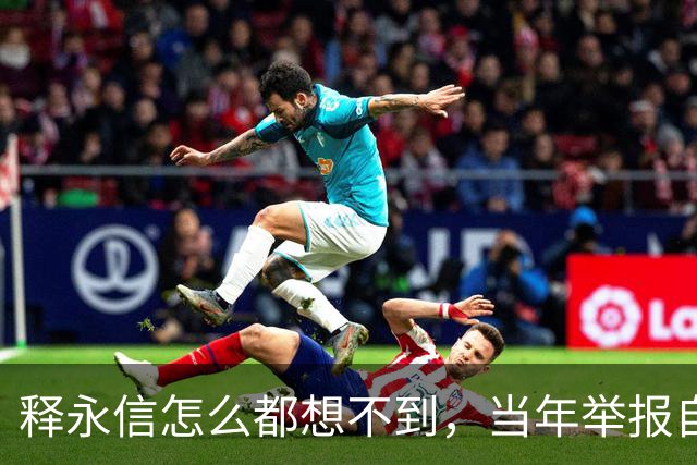 释永信怎么都想不到，当年举报自己的徒弟释延鲁，如今年收入过亿