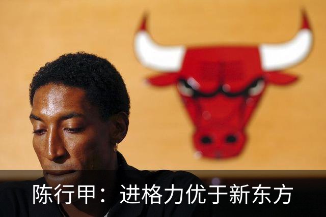 陈行甲：进格力优于新东方