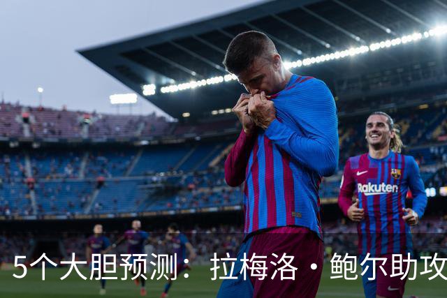 5个大胆预测：拉梅洛·鲍尔助攻王，森林狼六场夺冠